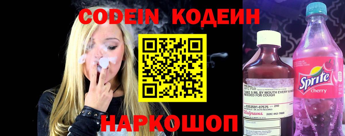 Кодеиновый сироп Lean напиток Lean (лин)  Вход с VPN  Codein Purple Drank  Тимашёвск 